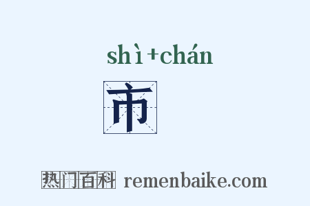 市鄽是什么意思的图片